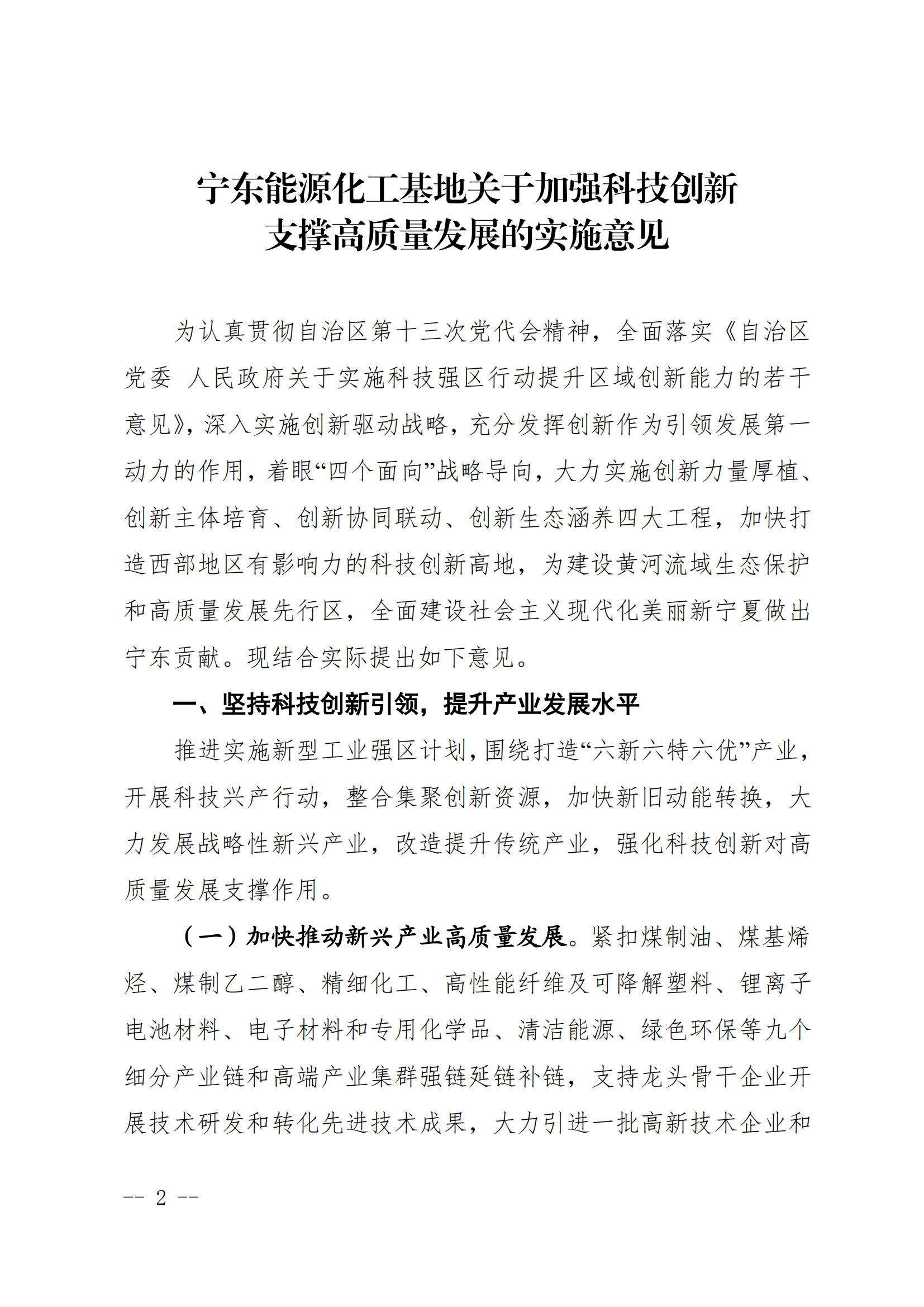 宁东能源化工基地管委会关于印发《宁东能源化工基地关于加强科技创新支撑高质量发展的实施意见》的通知_01.png
