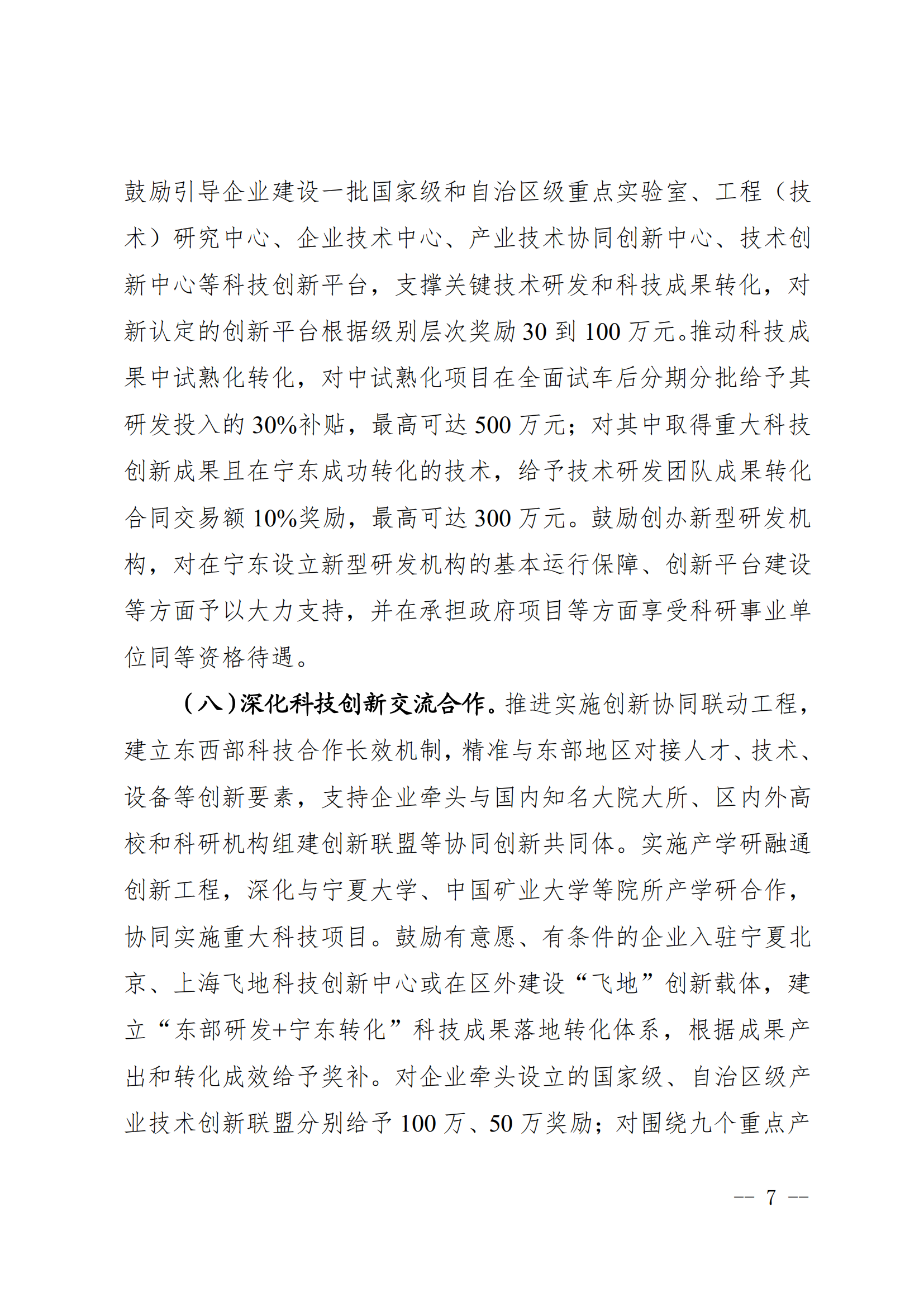 宁东能源化工基地管委会关于印发《宁东能源化工基地关于加强科技创新支撑高质量发展的实施意见》的通知_06.png