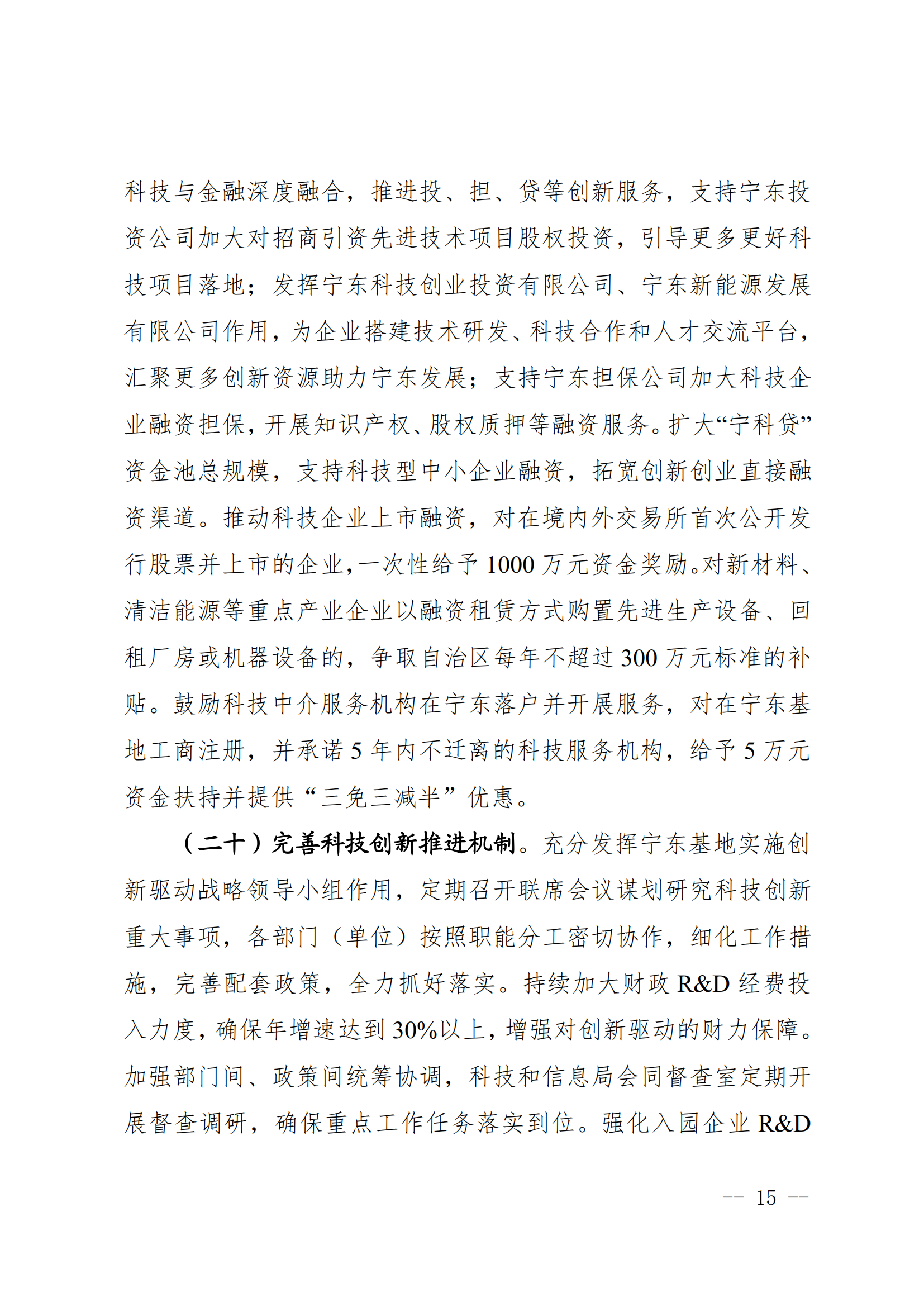宁东能源化工基地管委会关于印发《宁东能源化工基地关于加强科技创新支撑高质量发展的实施意见》的通知_14.png