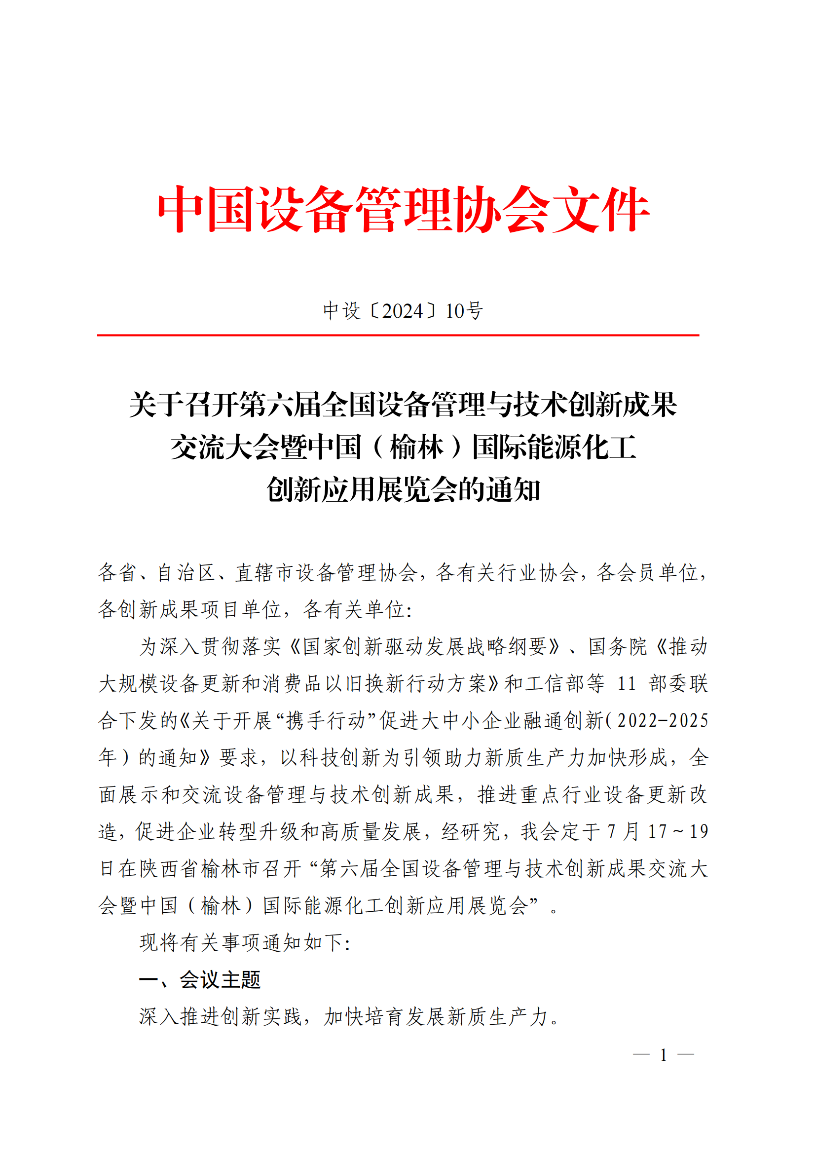 关于邀请宁东能源化工基地管理委员会参加第六届全国设备管理与技术创新成果交流大会暨中国（榆林）国际能源化工创新应用展览会的函(1)_3-19_00.png