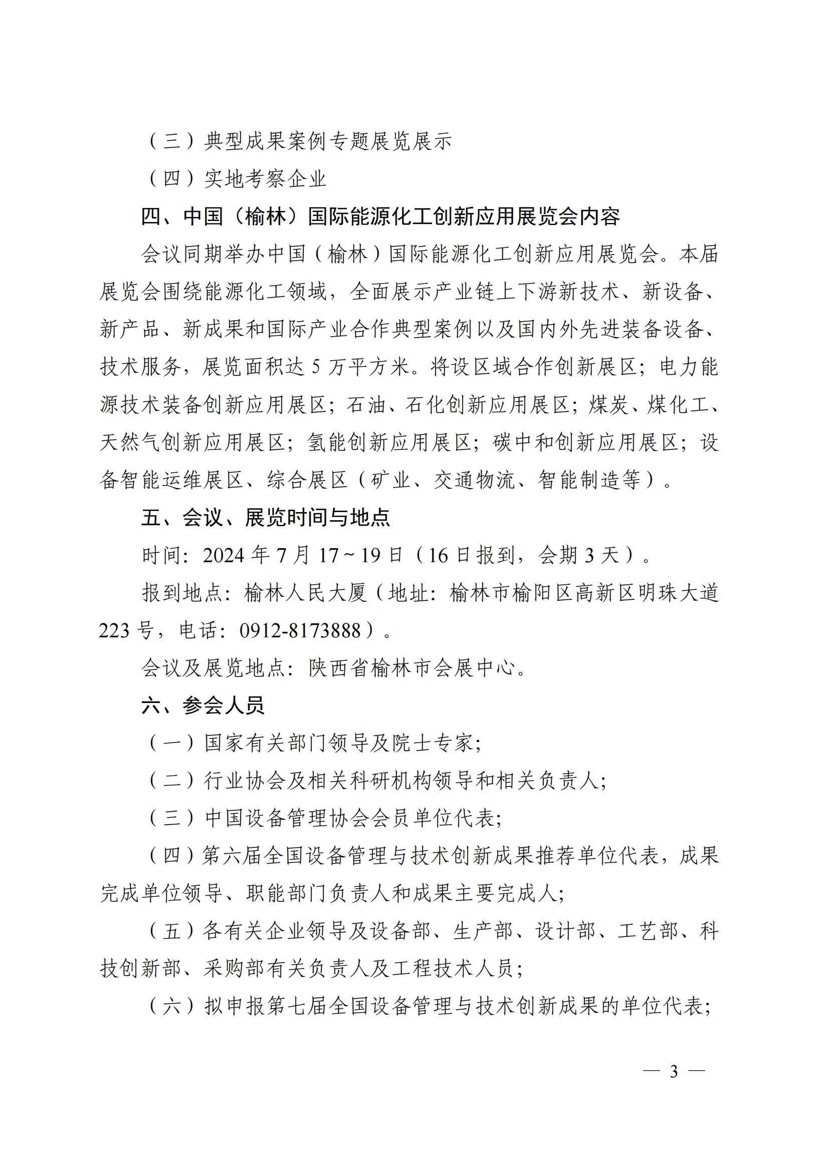 关于邀请宁东能源化工基地管理委员会参加第六届全国设备管理与技术创新成果交流大会暨中国（榆林）国际能源化工创新应用展览会的函(1)_3-19_02.png