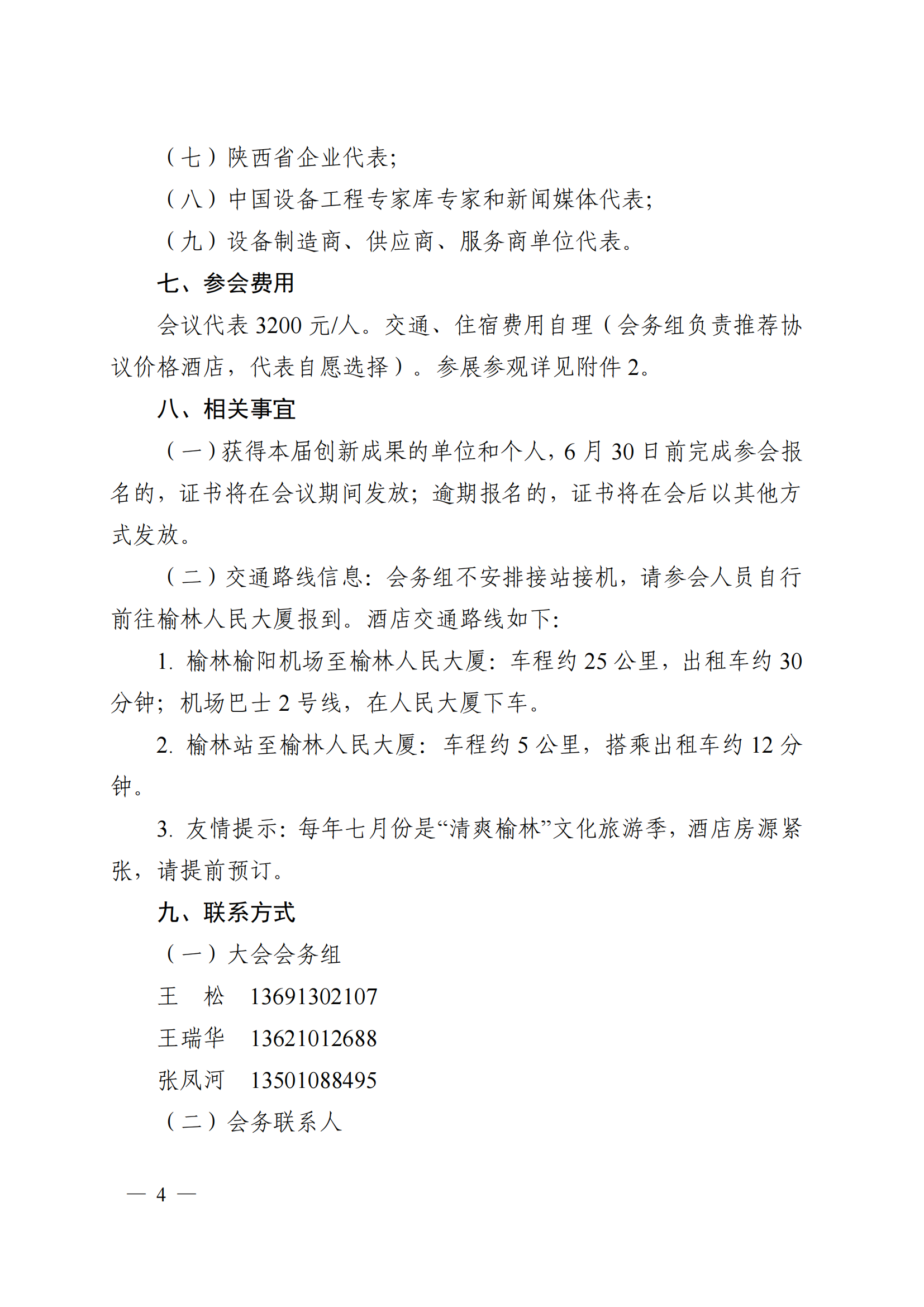 关于邀请宁东能源化工基地管理委员会参加第六届全国设备管理与技术创新成果交流大会暨中国（榆林）国际能源化工创新应用展览会的函(1)_3-19_03.png