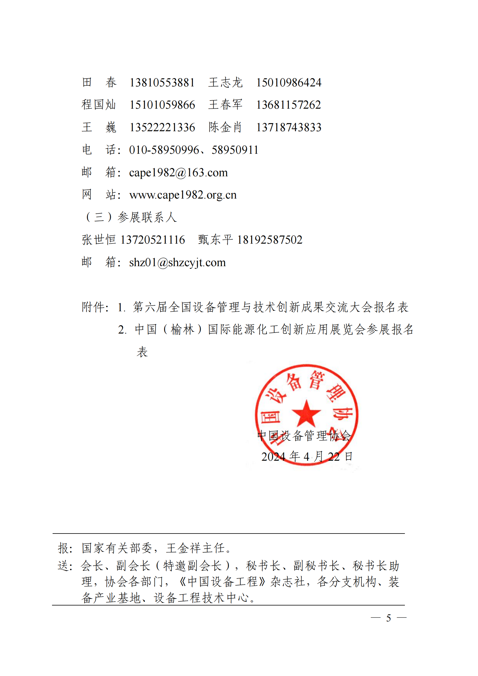 关于邀请宁东能源化工基地管理委员会参加第六届全国设备管理与技术创新成果交流大会暨中国（榆林）国际能源化工创新应用展览会的函(1)_3-19_04.png