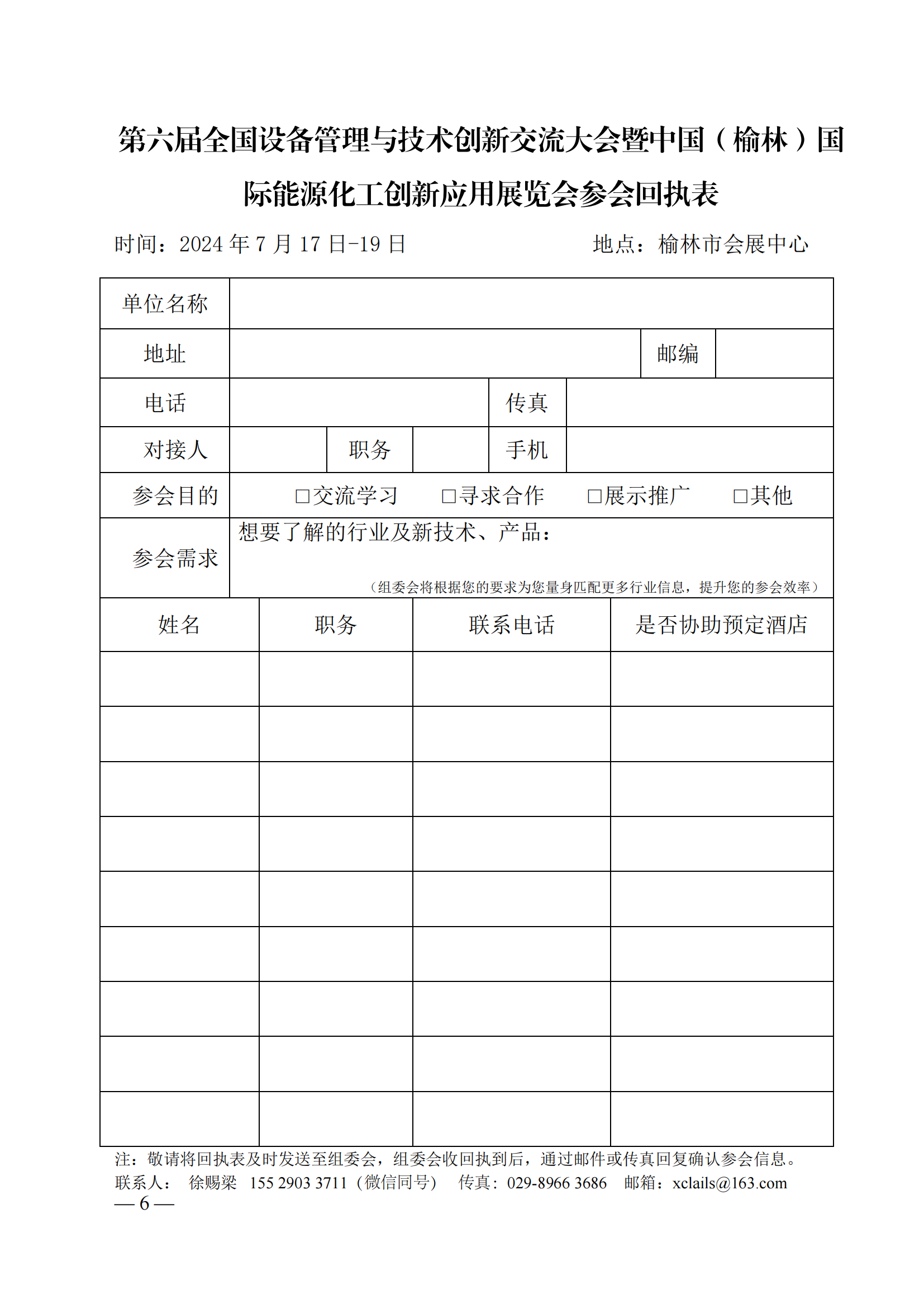 关于邀请宁东能源化工基地管理委员会参加第六届全国设备管理与技术创新成果交流大会暨中国（榆林）国际能源化工创新应用展览会的函(1)_3-19_05.png