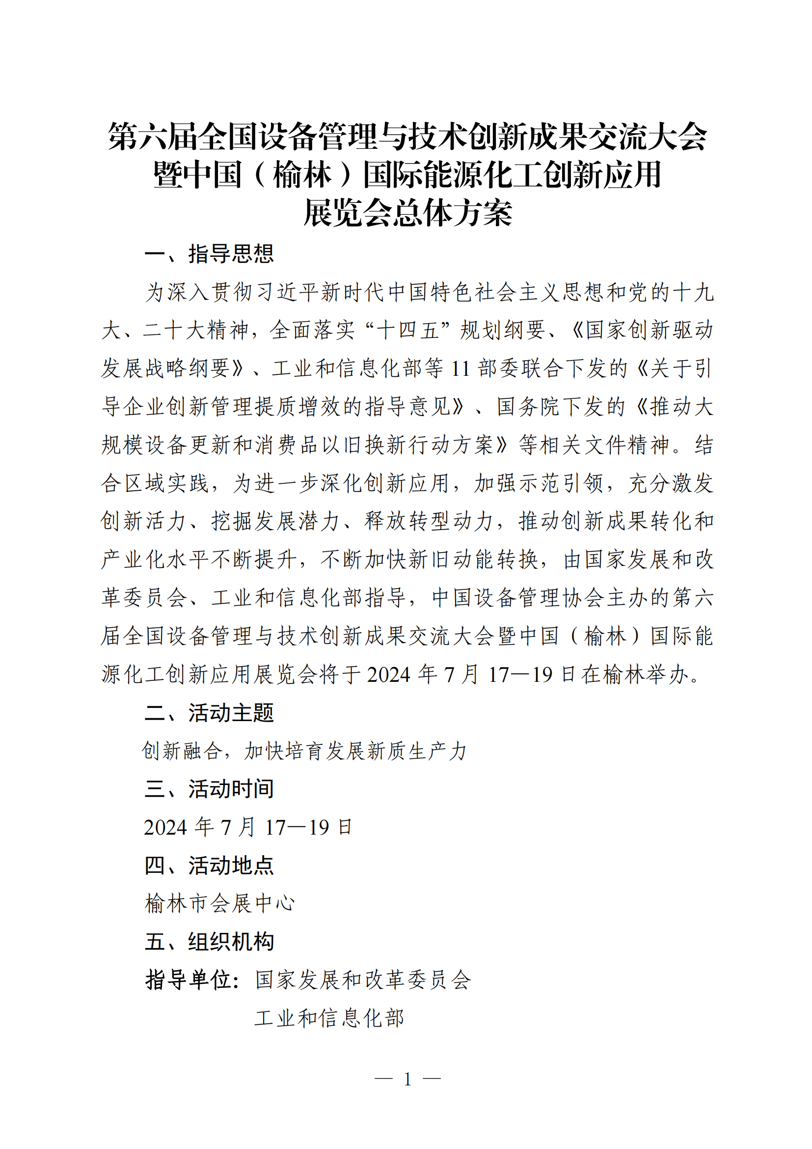 关于邀请宁东能源化工基地管理委员会参加第六届全国设备管理与技术创新成果交流大会暨中国（榆林）国际能源化工创新应用展览会的函(1)_3-19_07.png
