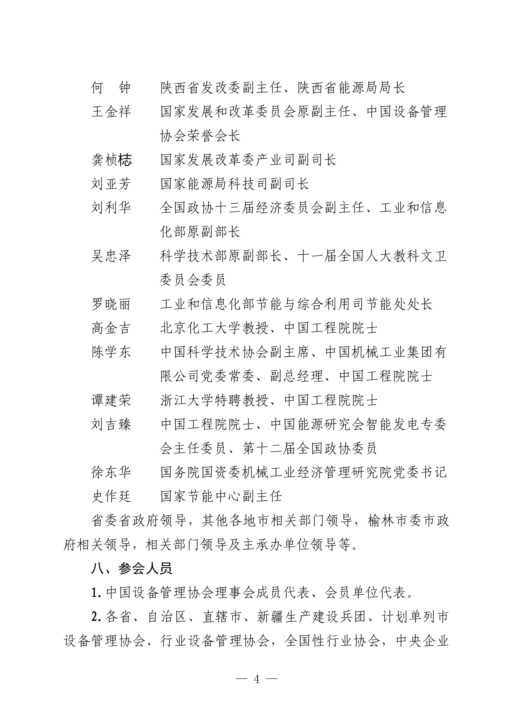 关于邀请宁东能源化工基地管理委员会参加第六届全国设备管理与技术创新成果交流大会暨中国（榆林）国际能源化工创新应用展览会的函(1)_3-19_10.png