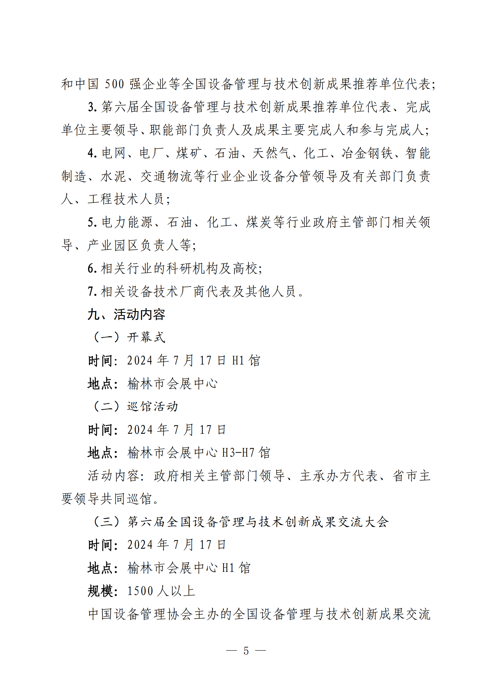 关于邀请宁东能源化工基地管理委员会参加第六届全国设备管理与技术创新成果交流大会暨中国（榆林）国际能源化工创新应用展览会的函(1)_3-19_11.png