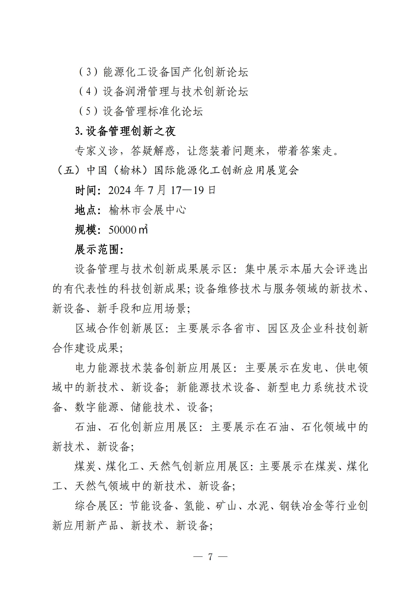 关于邀请宁东能源化工基地管理委员会参加第六届全国设备管理与技术创新成果交流大会暨中国（榆林）国际能源化工创新应用展览会的函(1)_3-19_13.png