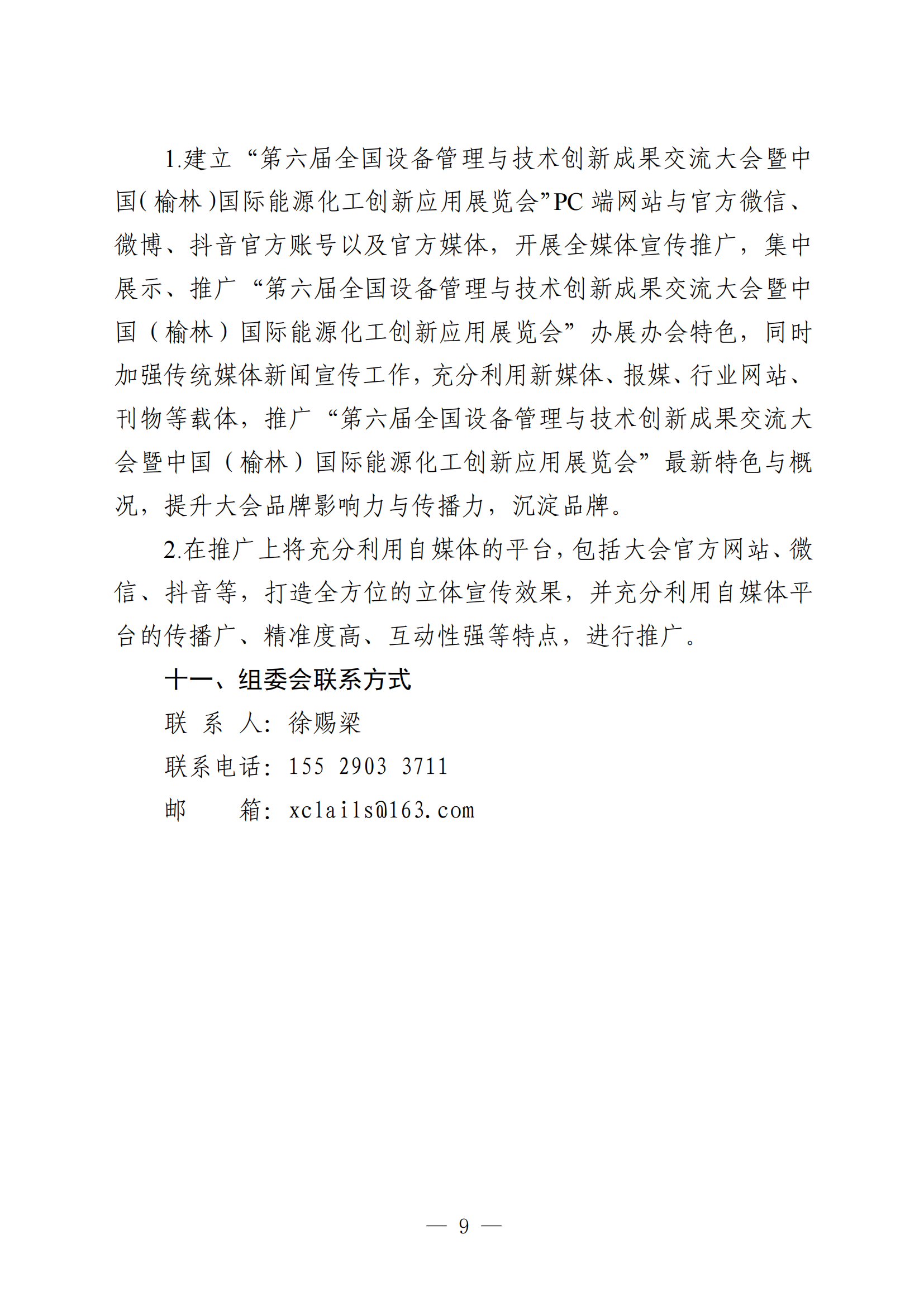 关于邀请宁东能源化工基地管理委员会参加第六届全国设备管理与技术创新成果交流大会暨中国（榆林）国际能源化工创新应用展览会的函(1)_3-19_15.png